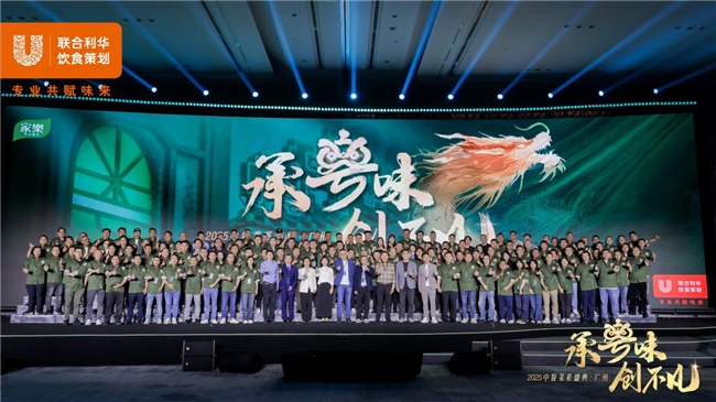 政策领航,味来可期,联合利华饮食策划2025中餐菜系盛典首站落地广州(图5)