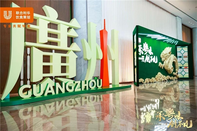 政策领航,味来可期,联合利华饮食策划2025中餐菜系盛典首站落地广州(图2)