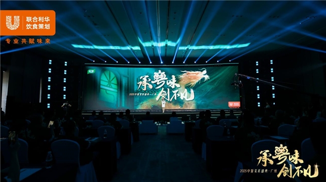 政策领航,味来可期,联合利华饮食策划2025中餐菜系盛典首站落地广州(图1)