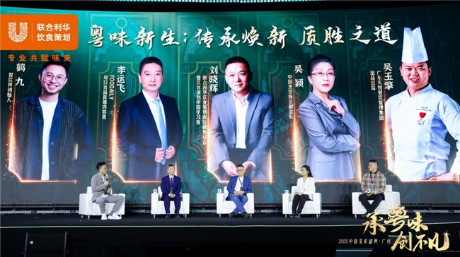 政策领航,味来可期,联合利华饮食策划2025中餐菜系盛典首站落地广州(图3)