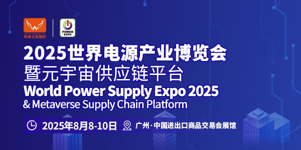 万商聚势羊城论道，供需双端热力共振 | 2025世界电源产业博览会激活全球能量网络(图1)